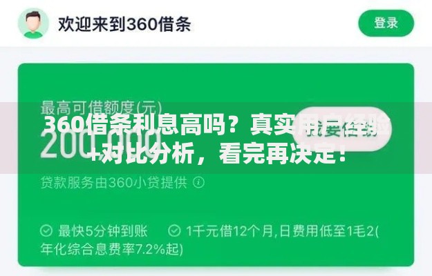 360借条利息高吗？真实用户经验+对比分析，看完再决定！