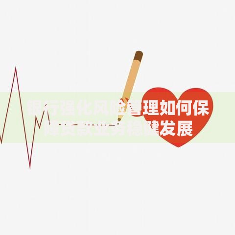银行强化风险管理如何保障贷款业务稳健发展
