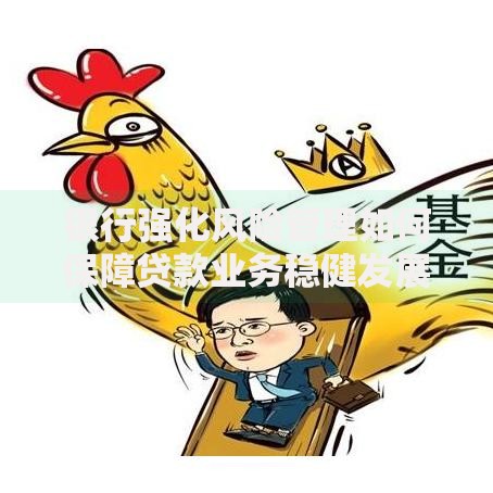 银行强化风险管理如何保障贷款业务稳健发展
