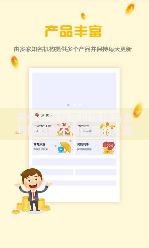 有什么软件可以借钱马上到账的也不用信用的？真实测评与避坑指南