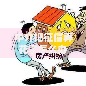 中介把征信弄花了怎么办？三步解决征信修复难题
