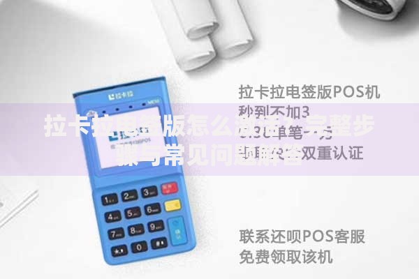 拉卡拉电签版怎么激活？完整步骤与常见问题解答