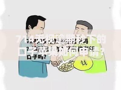 714无视逾期秒下的口子苹果如何申请？风险防范全解析