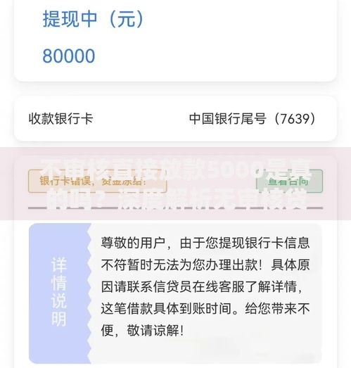 不审核直接放款5000是真的吗？深度解析无审核贷款真相