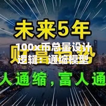100x币总量设计逻辑：通缩模型如何影响长期价值波动？