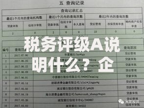 税务评级A说明什么？企业信用与合规经营的黄金标志