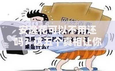 安逸花可以不用还吗？这五个真相让你看清借贷后果