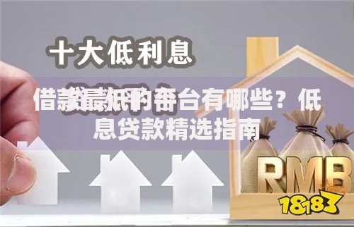 借款最低的平台有哪些？低息贷款精选指南