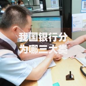 我国银行分为哪三大类？一文读懂银行体系分类与特点