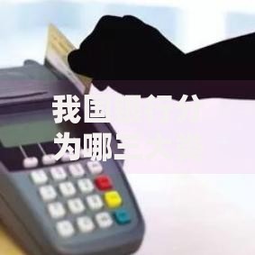 我国银行分为哪三大类？一文读懂银行体系分类与特点