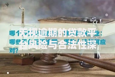 无视逾期的贷款平台风险与合法性深度解析