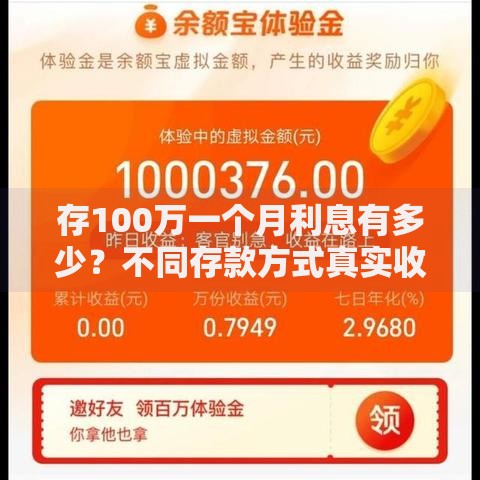 存100万一个月利息有多少？不同存款方式真实收益对比