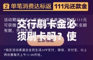 交行刷卡金必须刷卡吗？使用规则与到账方式全解析