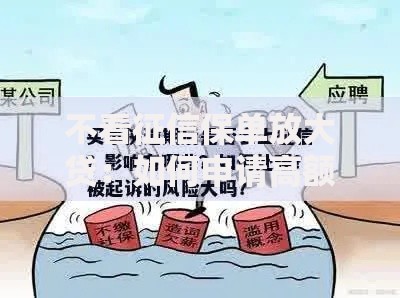 不看征信保单放大贷：如何申请高额度？条件与风险解析