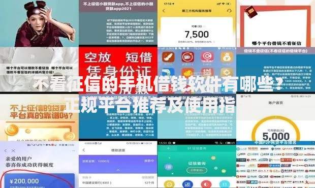 不看征信的手机借钱软件有哪些？正规平台推荐及使用指南