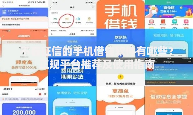 不看征信的手机借钱软件有哪些？正规平台推荐及使用指南
