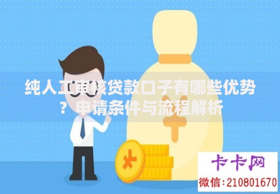 纯人工审核贷款口子有哪些优势？申请条件与流程解析