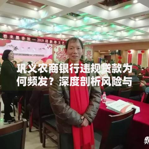 巩义农商银行违规贷款为何频发？深度剖析风险与应对