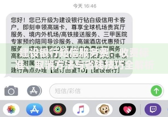 建设银行短信服务费：收费标准、取消方法与省钱技巧全解析
