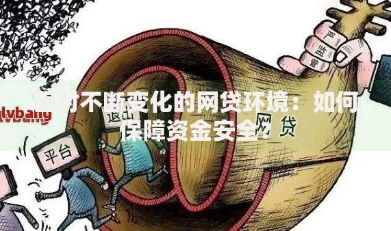 面对不断变化的网贷环境：如何保障资金安全？