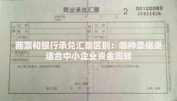 商票和银行承兑汇票区别：哪种票据更适合中小企业资金周转