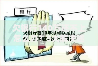 欠银行140万还不上怎么办？5大解决途径深度解析