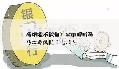 青铜系高炮口子有哪些？如何识别这类高风险贷款平台
