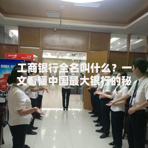 工商银行全名叫什么？一文看懂中国最大银行的秘密