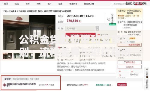 公积金贷款初审和复审区别：流程差异与避坑指南
