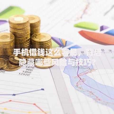 手机借钱这么容易，背后隐藏哪些风险与技巧？