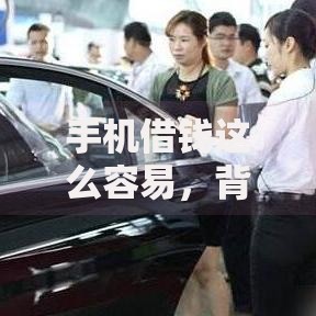 手机借钱这么容易，背后隐藏哪些风险与技巧？