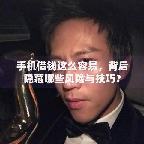 手机借钱这么容易，背后隐藏哪些风险与技巧？
