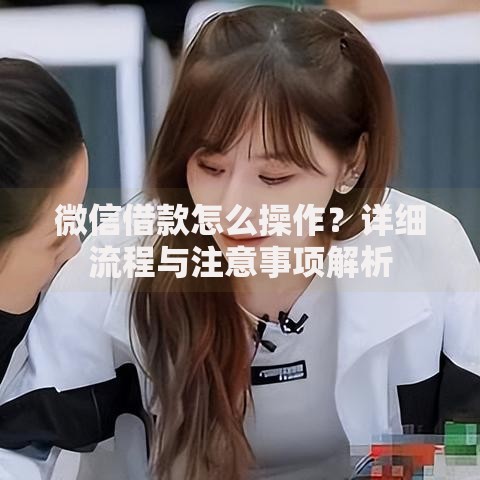 微信借款怎么操作？详细流程与注意事项解析