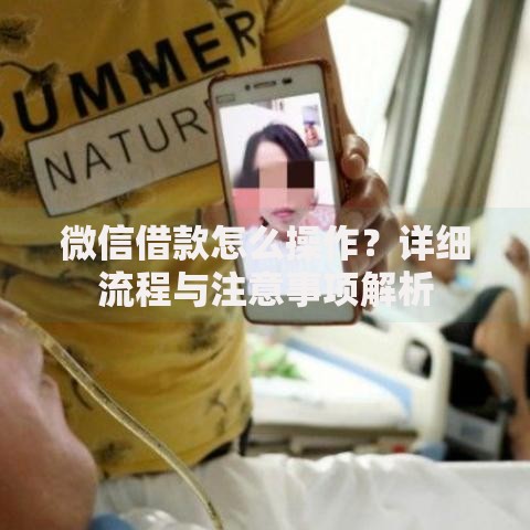 微信借款怎么操作？详细流程与注意事项解析