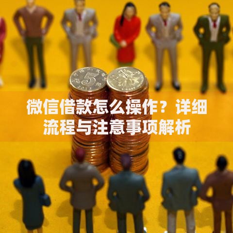 微信借款怎么操作？详细流程与注意事项解析
