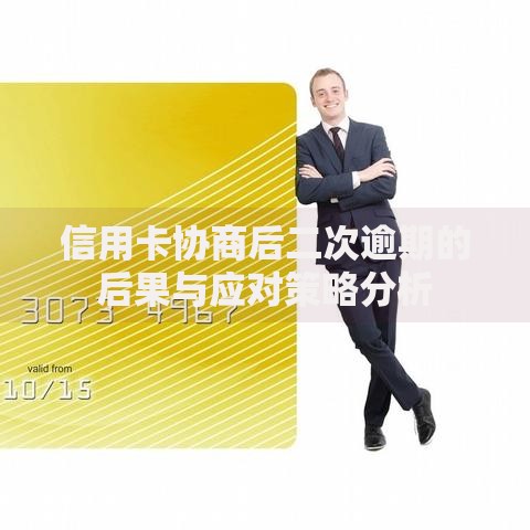 信用卡协商后二次逾期的后果与应对策略分析