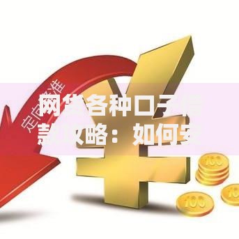 网货各种口子借款攻略：如何安全高效解决资金需求