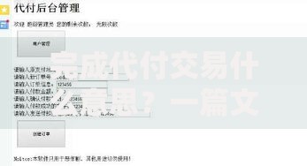 完成代付交易什么意思？一篇文章讲透代付流程与风险