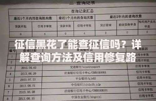 征信黑花了能查征信吗？详解查询方法及信用修复路径