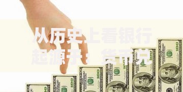 从历史上看银行起源于：货币兑换到信用托管的千年演变