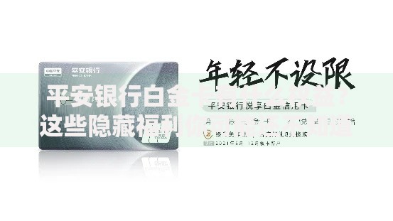 平安银行白金卡有什么权益？这些隐藏福利你可能还不知道