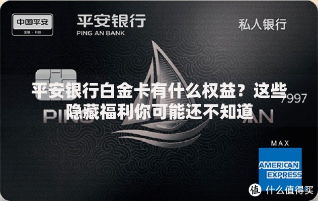 平安银行白金卡有什么权益？这些隐藏福利你可能还不知道