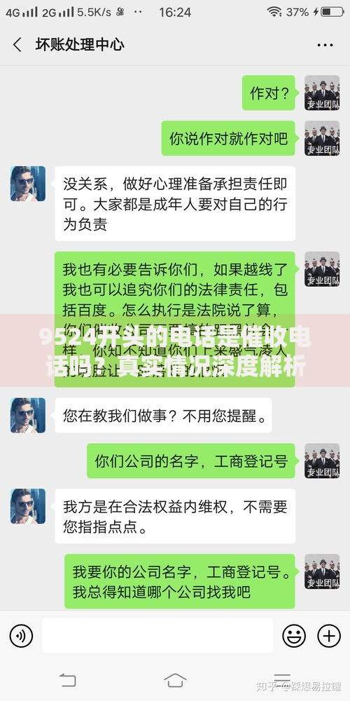 9524开头的电话是催收电话吗？真实情况深度解析