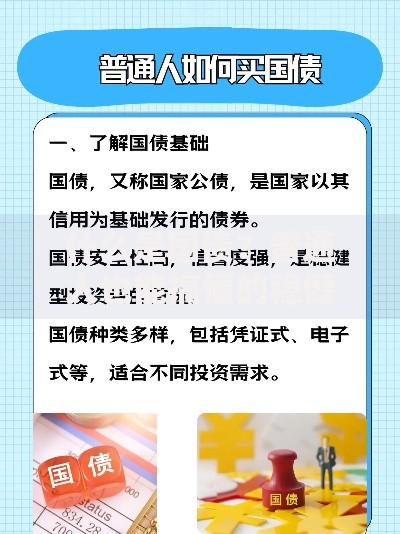 什么是国债？普通人也能搞懂的稳健投资选择