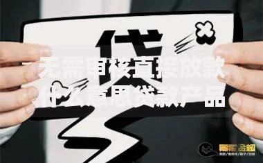 无需审核直接放款什么意思贷款产品真实存在吗