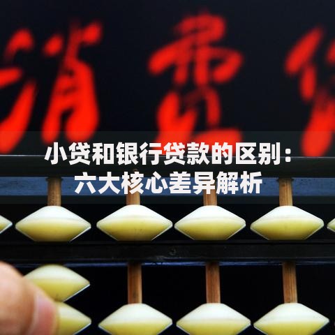 小贷和银行贷款的区别：六大核心差异解析