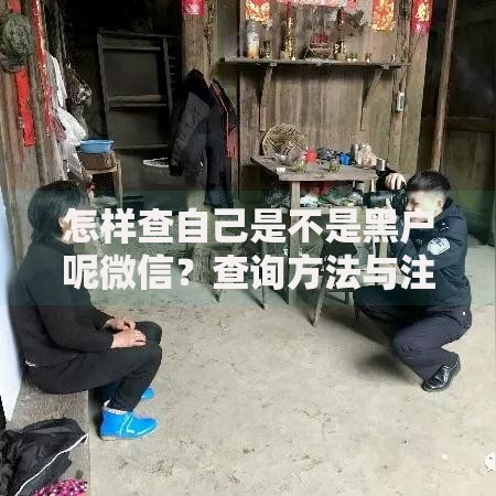 怎样查自己是不是黑户呢微信？查询方法与注意事项