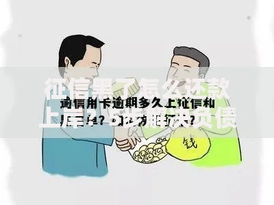 征信黑了怎么还款上岸？5步解决负债难题