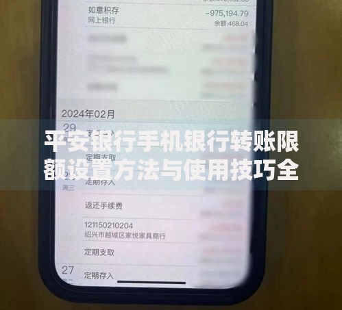 平安银行手机银行转账限额设置方法与使用技巧全解析