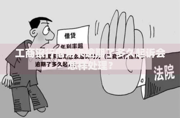 工商银行信用卡逾期了多久起诉会怎样处理？